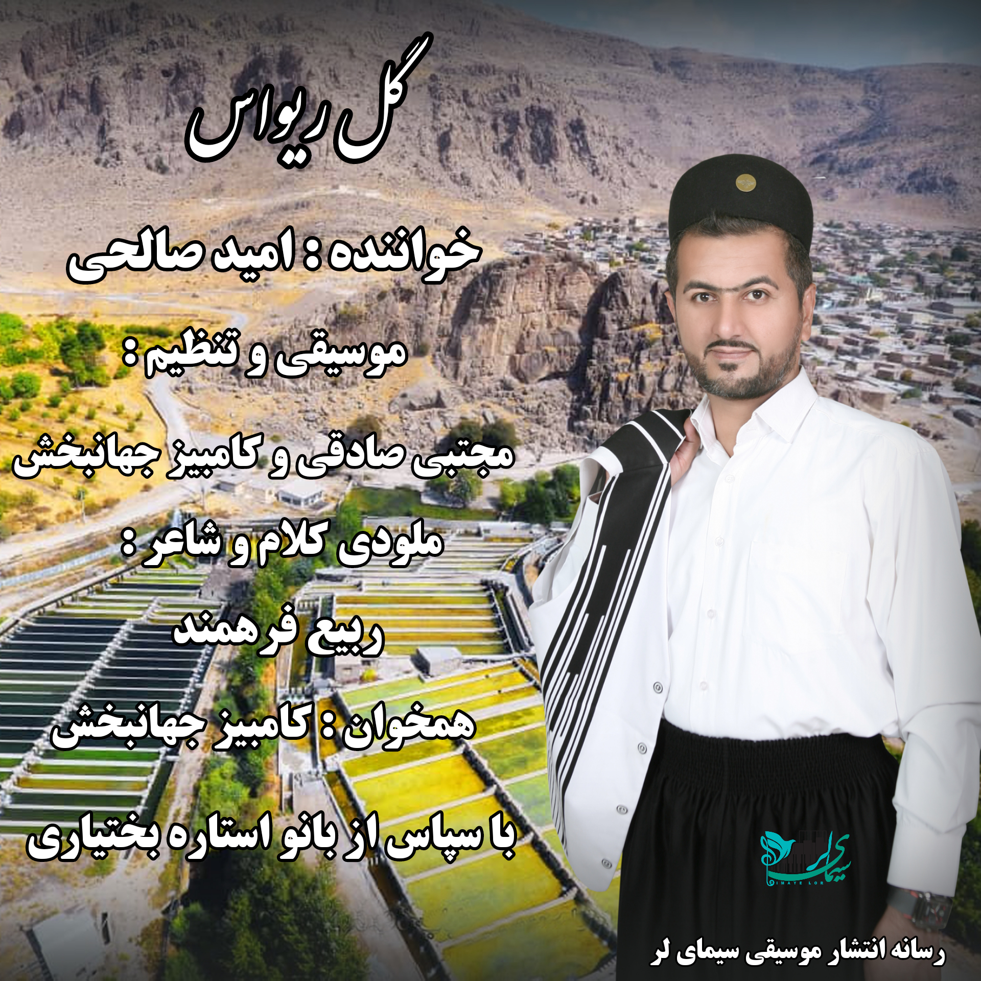 امید صالحی گل ریواس